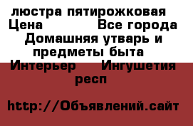 люстра пятирожковая › Цена ­ 4 500 - Все города Домашняя утварь и предметы быта » Интерьер   . Ингушетия респ.